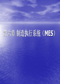 6第六章 制造执行系统(MES)