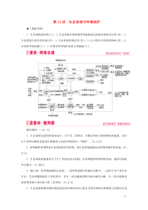 2020届高考生物艺考生大二轮总复习 上篇 专题八 生物与环境 第13讲 生态系统与环境保护 高频命