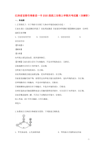 江西省宜春市奉新县一中2020届高三生物上学期月考试题（含解析）