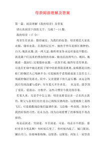 母亲阅读理解及答案