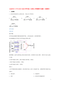 北京市八十中2019-2020学年高二生物上学期期中试题（含解析）