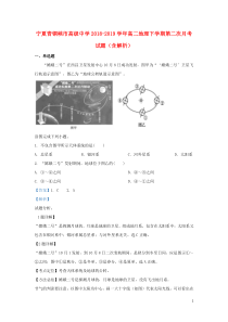 宁夏青铜峡市高级中学2018-2019学年高二地理下学期第二次月考试题（含解析）