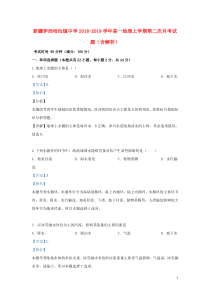 新疆伊西哈拉镇中学2018-2019学年高一地理上学期第二次月考试题（含解析）