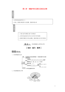 2021高考生物一轮复习 第1单元 细胞及其分子组成 第2讲 细胞中的元素及无机化合物教学案 新人教