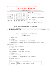 2020版高考历史一轮复习 模块1 第1单元 古代中国的政治制度 第1讲 商周时期的政治制度和秦朝中