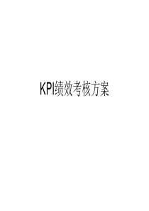 KPI绩效考核方案