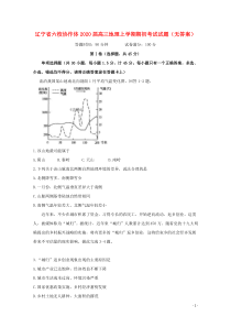 辽宁省六校协作体2020届高三地理上学期期初考试试题（无答案）