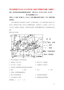 四川省棠湖中学2018-2019学年高二地理下学期期中试题（含解析）