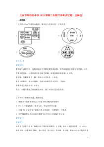 北京市陈经纶中学2020届高三生物开学考试试题（含解析）