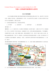 2019年高考地理 高考真题和高考模拟题分项版汇编 专题06 自然地理环境的整体性与差异性（含解析）