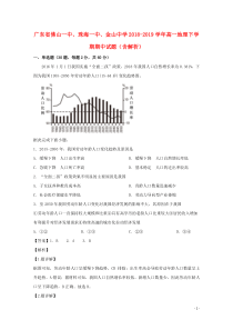 广东省佛山一中、珠海一中、金山中学2018-2019学年高一地理下学期期中试题（含解析）