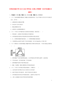 吉林省实验中学2019-2020学年高二生物上学期第一次月考试题（含解析）