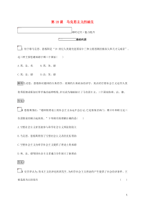 2019-2020版高中历史 第五单元 从科学社会主义理论到社会主义制度的建立 18 马克思主义的诞