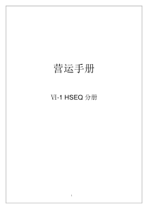 HSEQ管理分册（DOC85页）