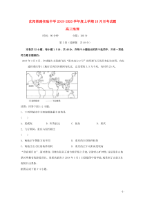 辽宁省沈阳铁路实验中学2020届高三地理10月月考试题