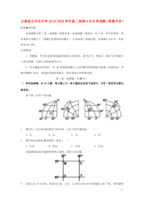 云南省云天化中学2019-2020学年高二地理9月月考试题（答案不全）