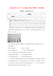 山西省太原市六十六中2020届高三地理上学期第一次月考试题