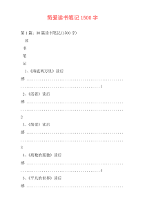 简爱读书笔记1500字