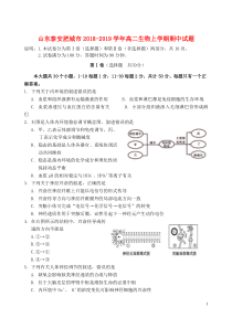 山东省泰安肥城市2018-2019学年高二生物上学期期中试题