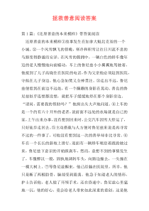 拯救善意阅读答案