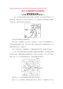 2020版高考地理一轮总复习 旅游地理 3 第43讲 旅游资源评价与旅游规划课堂跟踪训练（含解析）鲁