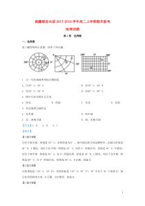 新疆建设兵团2017-2018学年高二地理上学期期末考试联考试题（含解析）