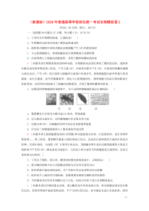 （新课标）2020年普通高等学校招生统一考试生物模拟卷2