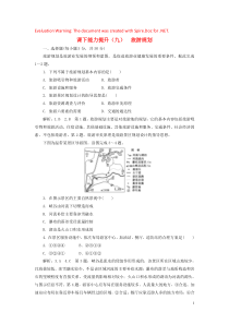 2018-2019学年高中地理 课下能力提升（九）旅游规划（含解析）新人教版选修3