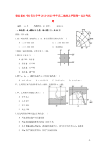 浙江省台州市书生中学2019-2020学年高二地理上学期第一次月考试题