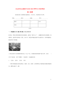 云南省文山州文山县民中2018-2019学年高二地理10月月考试题