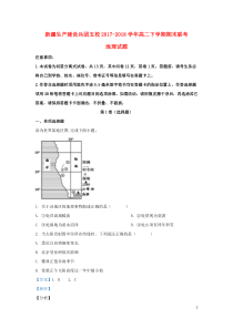 新疆生产建设兵团五校2017-2018学年高二地理下学期期末考试试题（含解析）