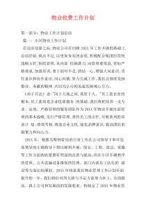 物业收费工作计划