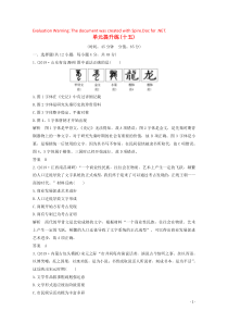 2020版高考历史总复习 第十五单元 古今中外的科技与文艺成就 单元提升练（十五）（含解析）北师大版