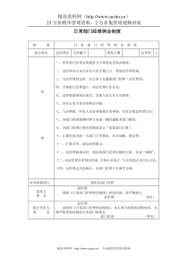 A000226日常部门经理例会制度