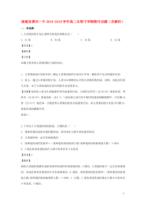 福建省莆田一中2018-2019学年高二生物下学期期中试题（含解析）