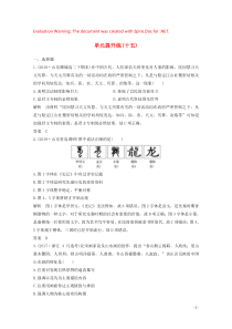 （鲁津京琼专用）2020版高考历史总复习 第十五单元 古今中外的科技与文艺成就 单元提升练（十五）（