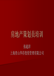 房地产策划员培训材料