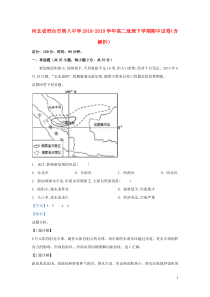 河北省邢台市第八中学2018-2019学年高二地理下学期期中试卷（含解析）