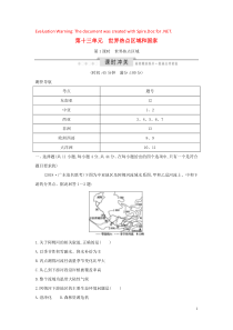 2020版高考地理一轮复习 第十三单元 世界热点区域和国家 第1课时 世界热点区域课时冲关（含解析）