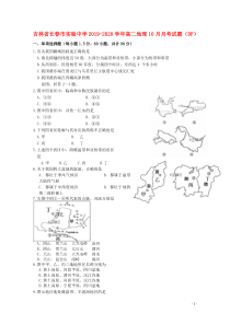 吉林省长春市实验中学2019-2020学年高二地理10月月考试题（DF）