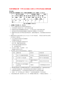 天津市静海区第一中学2020届高三生物12月学生学业能力调研试题