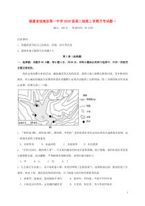 福建省连城县第一中学2020届高三地理上学期月考试题一