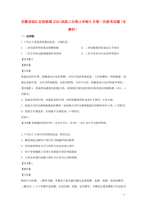 安徽省皖江名校联盟2020届高三生物上学期8月第一次联考试题（含解析）