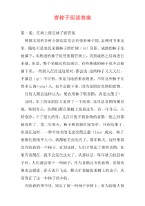 青柿子阅读答案