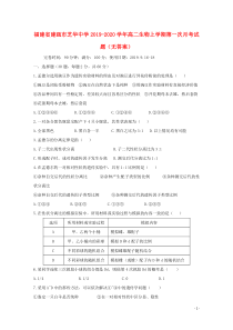 福建省建瓯市芝华中学2019-2020学年高二生物上学期第一次月考试题（无答案）