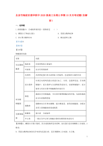 北京市海淀区清华附中2020届高三生物上学期10月月考试题（含解析）