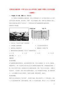 吉林省白城市第一中学2018-2019学年高二地理下学期3月月考试题（含解析）