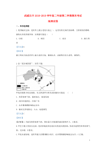 甘肃省武威第五中学2018-2019学年高二地理下学期期末考试试题（含解析）