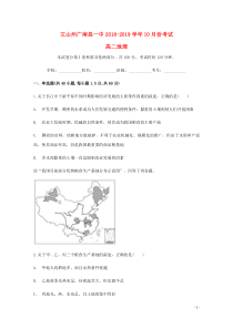 云南省文山州广南县第一中学2018-2019学年高二地理10月月考试题