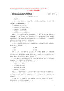 2019-2020学年高中历史 专题7 近代以来科学技术的辉煌 3 人类文明的引擎课时检测夯基提能（